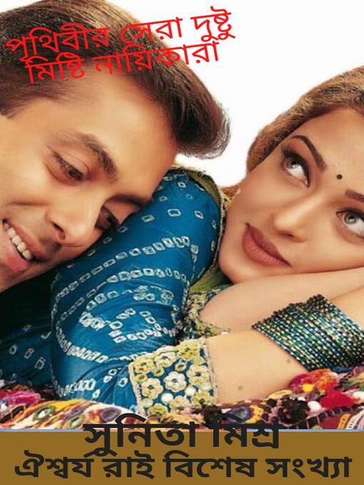 Title details for পৃথিবীর সেরা দুষ্টু মিষ্টি নায়িকারা by সুনিতা মিশ্র - Available